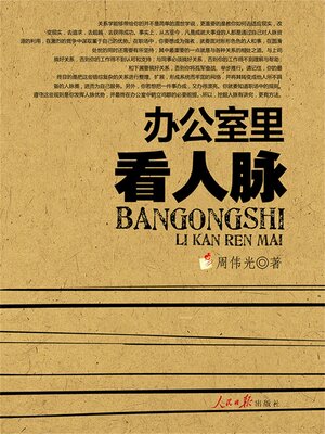 cover image of 办公室里看人脉